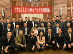 广东威华集团召开2019年生产经营座谈会